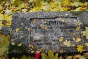 Криль Яков Федорович, Москва, Востряковское кладбище