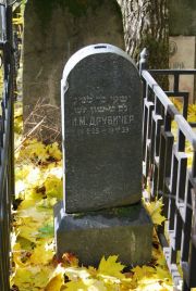 Друбичер И. М., Москва, Востряковское кладбище