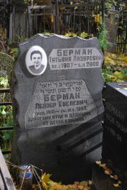 Берман Лейзер Евелевич, Москва, Востряковское кладбище