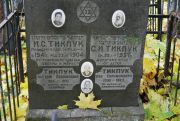 Тикпук И. С., Москва, Востряковское кладбище