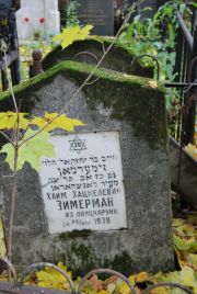 Зимерман Хаим Зацкелевич, Москва, Востряковское кладбище
