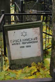 Ерусалимская Малка Аврумовна, Москва, Востряковское кладбище