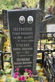 Зверинский Семен Маркович, Москва, Востряковское кладбище