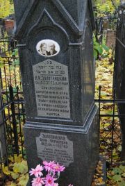 Золотницкая Вера Борисовна, Москва, Востряковское кладбище