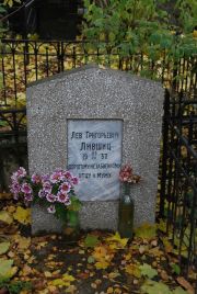Лившиц Лев Григорьевич, Москва, Востряковское кладбище