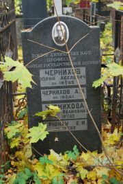 Чернихов А. И., Москва, Востряковское кладбище
