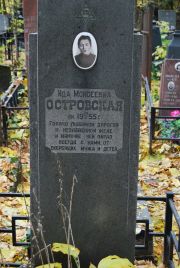 Островская Ида Моисеевна, Москва, Востряковское кладбище