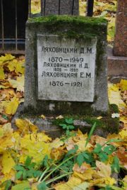 Ляховицкий Д. М., Москва, Востряковское кладбище