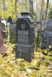 Вольфсон Гирш Афроимович, Москва, Востряковское кладбище
