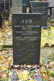 Лев Шамуэль Яковлевич, Москва, Востряковское кладбище