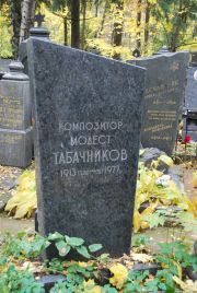 Табачников Модест , Москва, Востряковское кладбище