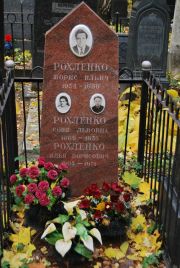 Рохленко Борис Ильич, Москва, Востряковское кладбище