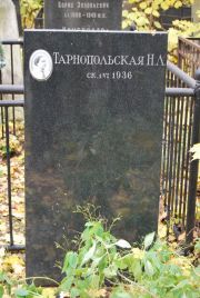 Тарнопольская Н. Л., Москва, Востряковское кладбище