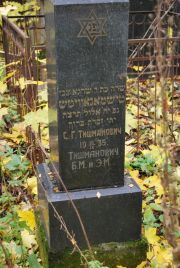 Тишманович С. Г., Москва, Востряковское кладбище