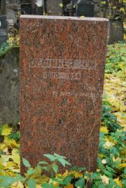 Сефинер М. М., Москва, Востряковское кладбище