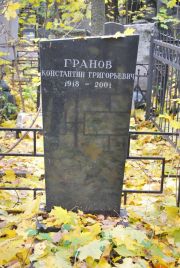 Гранов Константин Григорьевич, Москва, Востряковское кладбище