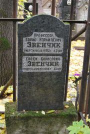 Эвенчик Борис Израилевич, Москва, Востряковское кладбище