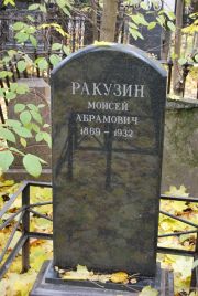 Ракузин Моисей Абрамович, Москва, Востряковское кладбище