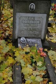 Фогельсон Д. И., Москва, Востряковское кладбище