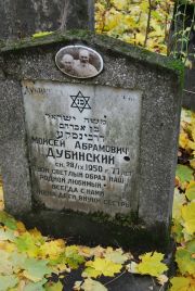 Дубинский Моисей Абрамович, Москва, Востряковское кладбище