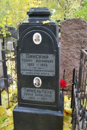 Пинский Генрих Иосифович, Москва, Востряковское кладбище