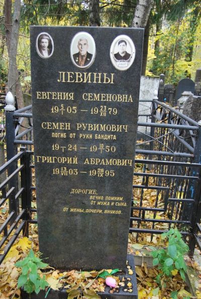 Левин Евгения Семеновна