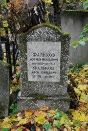 Фальков Азриель Менделевич, Москва, Востряковское кладбище