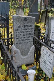 Ширман Анна Григорьевна, Москва, Востряковское кладбище