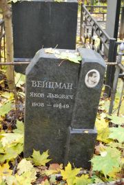 Вейцман Яков Львович, Москва, Востряковское кладбище