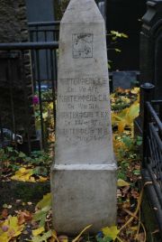 Мантейфель Х. Б., Москва, Востряковское кладбище