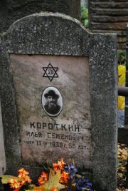 Короткин Илья Семенович, Москва, Востряковское кладбище