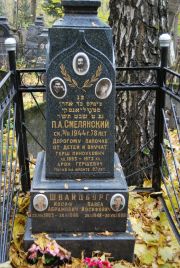 Смелянский Пинхас Аронович, Москва, Востряковское кладбище