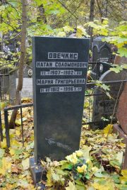 Овечкис Натан Соломонович, Москва, Востряковское кладбище