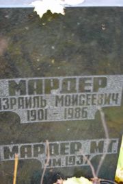 Мардер Израиль Моисеевич, Москва, Востряковское кладбище