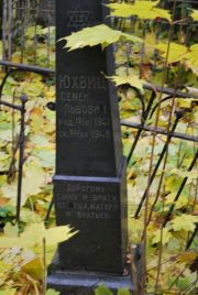 Юхвиц Семен Львович, Москва, Востряковское кладбище