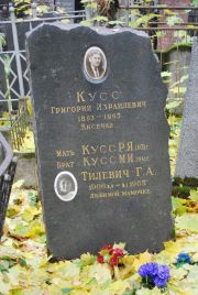 Кусс Григорий Израилевич, Москва, Востряковское кладбище