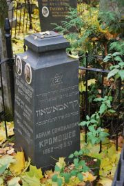 Кромышев Абрам Самойлович, Москва, Востряковское кладбище