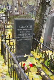 Вольфсон Абрам Давыдович, Москва, Востряковское кладбище