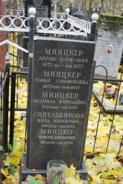 Минцкер Абрам Борисович, Москва, Востряковское кладбище