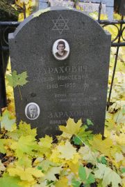 Зарахович Рахиль Моисеевич, Москва, Востряковское кладбище