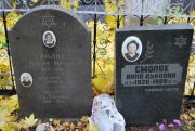 Смоляк Ревекка Львовна, Москва, Востряковское кладбище
