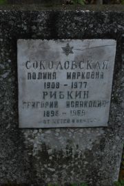 Соколовская Полина Марковна, Москва, Востряковское кладбище