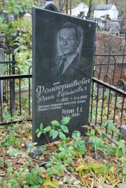 Фонберштейн Юрий Ефимович, Москва, Востряковское кладбище