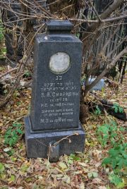 Смирнова З. Я., Москва, Востряковское кладбище