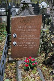 Берлинер Самуил Маркович, Москва, Востряковское кладбище