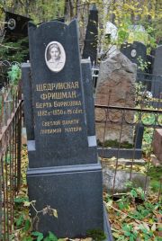 Щедринская-Фришман Берта Борисовна, Москва, Востряковское кладбище