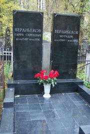 Вердибеков Гарри Сергеевич, Москва, Востряковское кладбище