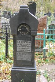 Привородская Х. А., Москва, Востряковское кладбище