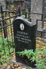 Куценог-Барская Софья Анисимовна, Москва, Востряковское кладбище