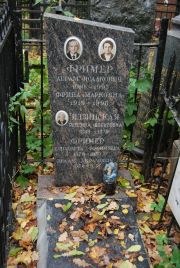 Фример Абрам Исаакович, Москва, Востряковское кладбище